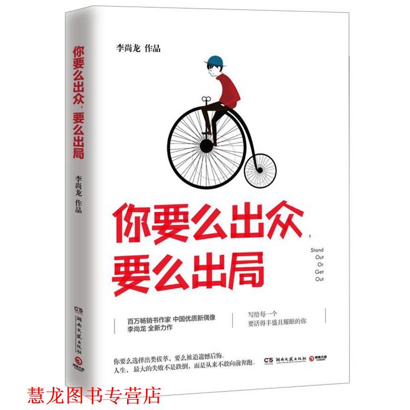 【正版书籍】 你要么出众,要么出局 李尚龙 湖南文艺出版社