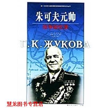 【正版书籍】 朱可夫元帅战争回忆录 [苏]R.K.朱可夫 中国人民出版社