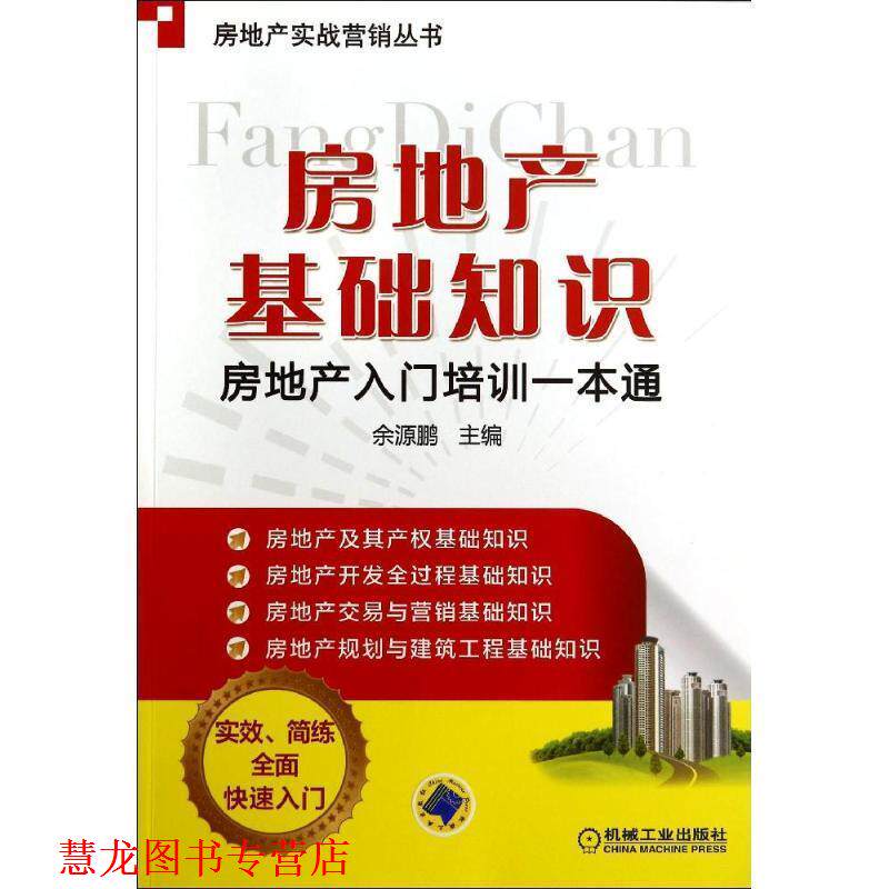 【正版书籍】 房地产基础知识:房地产入门培训一本通 余源鹏 机械工业出版社