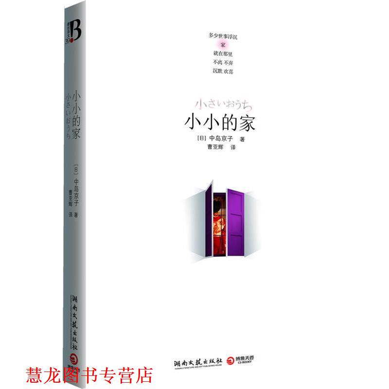 【正版书籍】 小小的家 (日)中岛京子 著,曹亚辉 译 湖南文艺出版社