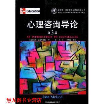 【正版书籍】 心理咨询导论 约翰·麦克里奥德,潘洁 著 上海社会科学院出版社