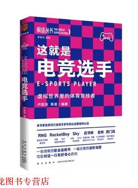 【正版书籍】 这就是电竞选手:虚拟世界里的体育竞技者 卢荟羽,章凌编 新星出版社
