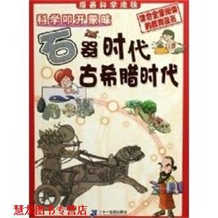 【正版书籍】 石器时代.古希腊时代 科学叩开蒙昧 (韩)郑慧溶 编,(韩)辛泳希 绘,田博 译 二十一世纪出版社