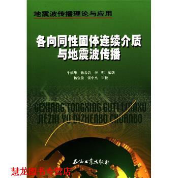 【正版书籍】 地震波传播理论与应用：各向同性固体连续介质与地震波传播 牛滨华等,杨宝俊,张中杰校 石油工业出版社