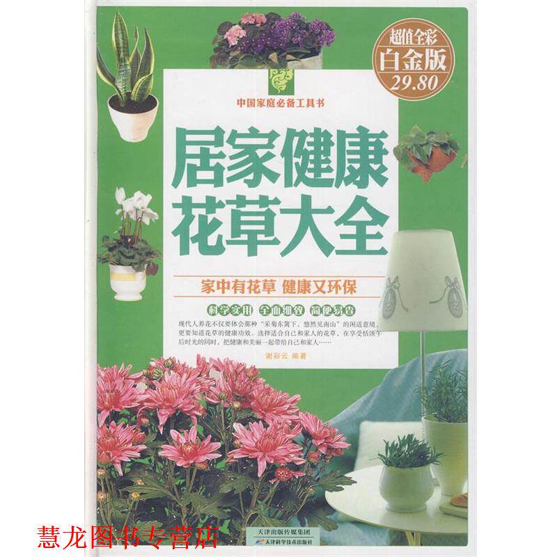 【正版书籍】 居家健康花草大全 谢彩云 天津科学技术出版社