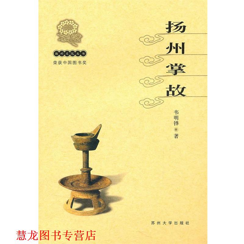 【正版书籍】 扬州文化丛书-扬州掌故 韦明铧 苏州大学出版社