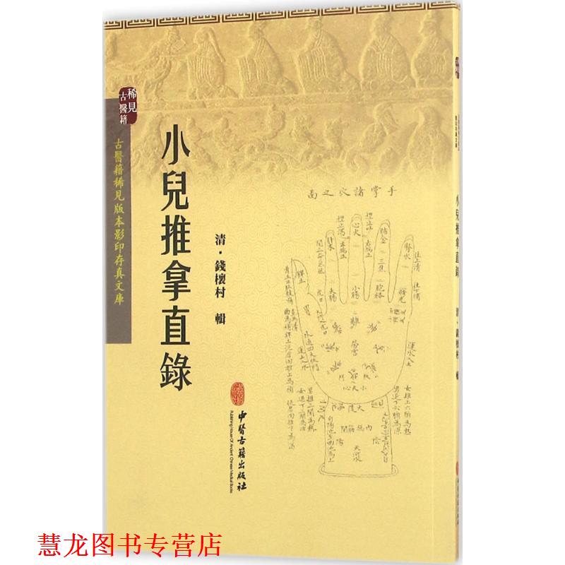 【正版书籍】 小儿推拿直录 钱櫰村 编 中医古籍出版社