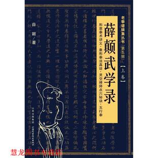 【正版书籍】 薛颠武学录 薛颠 著 山西科学技术出版社