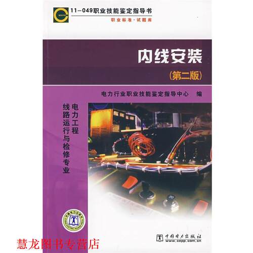 【正版书籍】 11－049 职业技能鉴定指导书 内线安装 电力行业职业技能鉴定指导中心 编 中国电力出版社