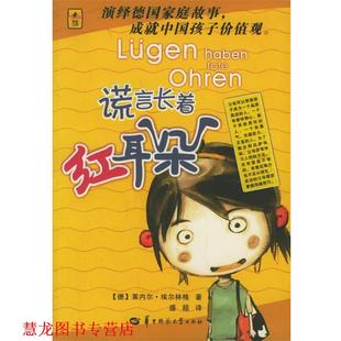 著 社 书籍 华中师范大学出版 译 盛超 莱内尔·埃尔林格 德 谎言长着红耳朵 正版