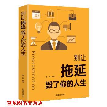【正版书籍】 别让拖延毁了你的人生 张乐 辽海出版社