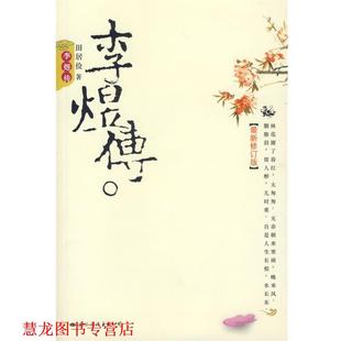 李煜传 书籍 田居俭 著 公司 国际文化出版 正版