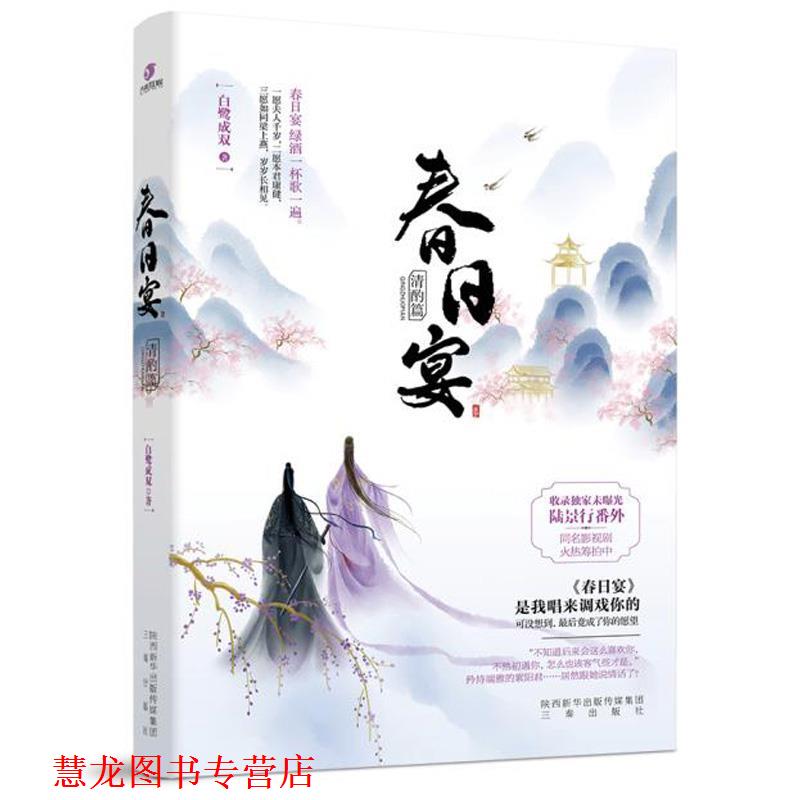 【正版书籍】 春日宴.清酌篇 白鹭成双 三秦出版社