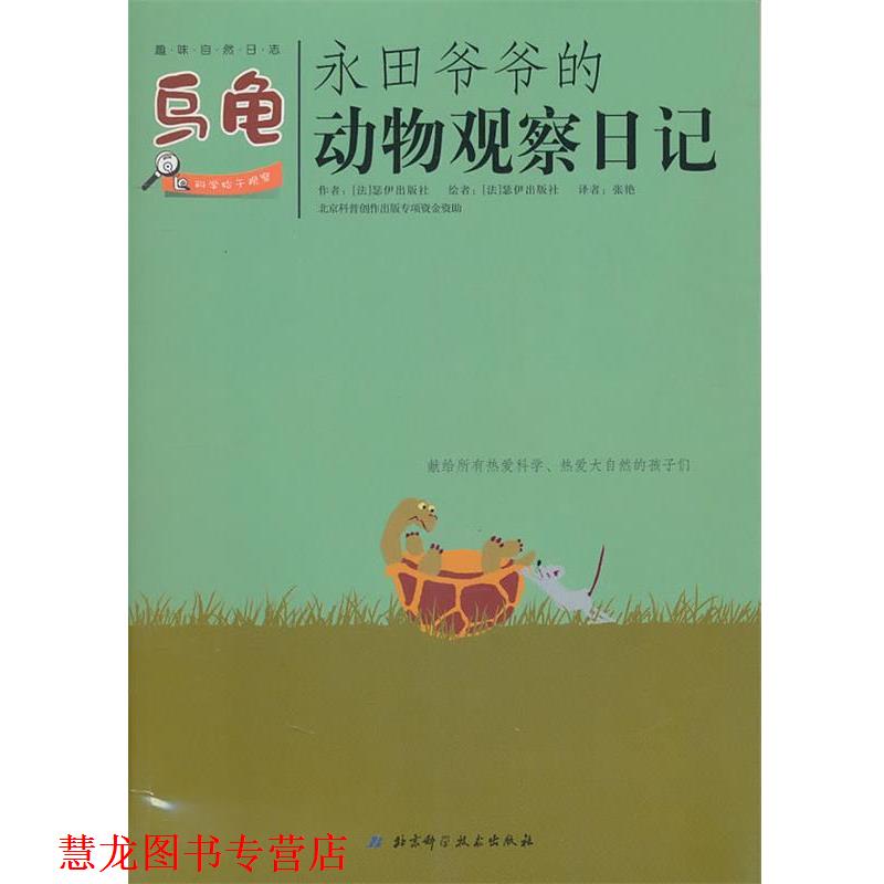 【正版书籍】 永田爷爷的动物观察日记:乌龟 (法)瑟伊出版社 著,张艳 译 北京科学技术出版社