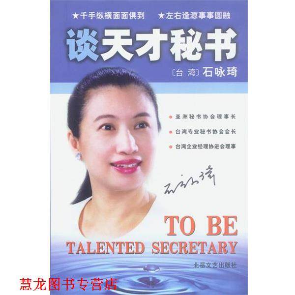 【正版书籍】 谈天才秘书 石咏琦 著 北岳文艺出版社