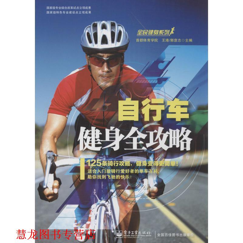 【正版书籍】 自行车健身全攻略 王港, 郭意志主编 电子工业出版社