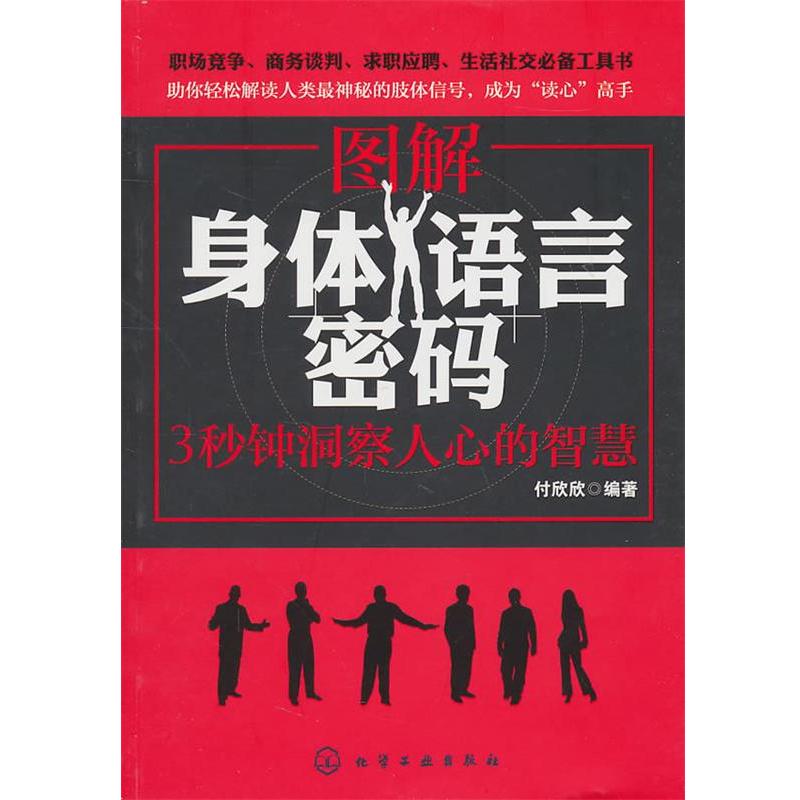 【正版书籍】 图解身体语言密码:3秒钟洞察人心的智慧 付欣欣 化学工业出版社