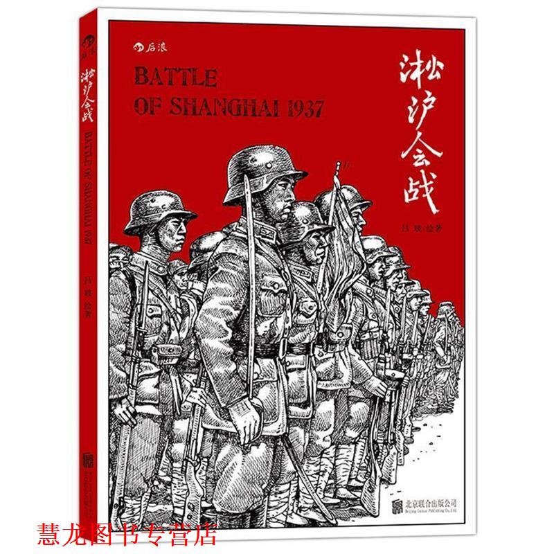 【正版书籍】 淞沪会战:纪录片式的军事漫画、全景式扫描淞沪战场 吕玻 北京联合出版公司