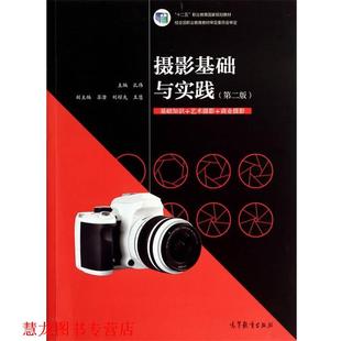 【正版书籍】 摄影基础与实践 孔伟　主编 高等教育出版社