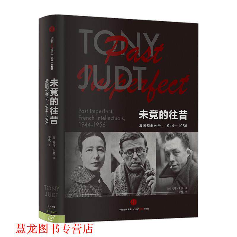 【正版书籍】 未竟的往昔 法国知识分子,1944-1956 托尼·朱特 中信出版集团