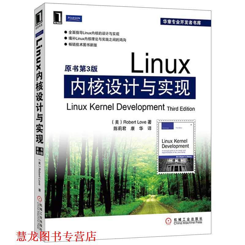 【正版书籍】 Linux内核设计与实现 拉芙(RobertLove) 机械工业出版社