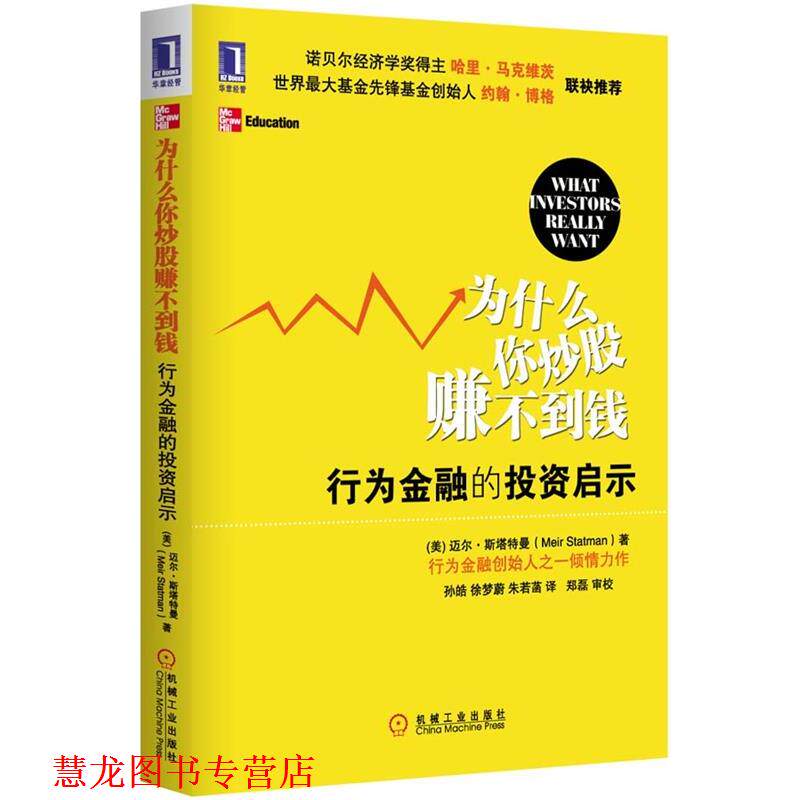 【正版书籍】 为什么你炒股赚不到钱 行为金融的投资启示 (美)迈尔·斯塔特曼　著,孙皓,徐梦蔚,朱若菡　译 机械工业出版社