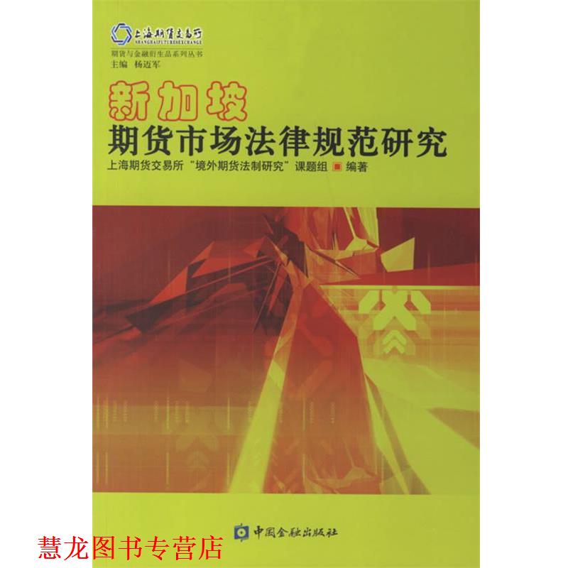 【正版书籍】 新加坡期货市场法律规范研究 上海期货交易所“境外期货法制研究”课题组　编著 中国金融出版社