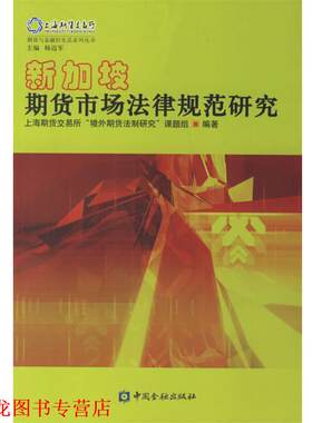 【正版书籍】 新加坡期货市场法律规范研究 上海期货交易所“境外期货法制研究”课题组　编著 中国金融出版社