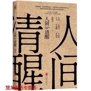 【正版书籍】 人间清醒 梁晓声 北京联合出版公司