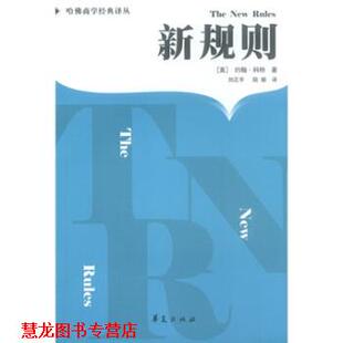 著 正版 美 刘正平 华夏出版 新规则 译 书籍 社 后工业化社会制胜策略 陆瑜 科特