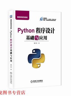 【正版书籍】 Python程序设计基础与应用 董付国 机械工业出版社
