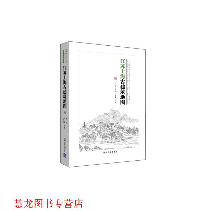【正版书籍】 江苏上海古建筑地图 贾珺,黄晓,刘珊珊 编著 清华大学出版社