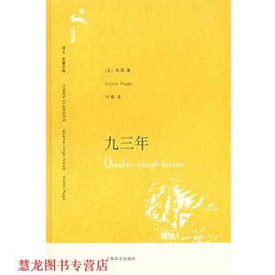 正版 雨果 著 上海译文出版 九三年 译 书籍 社 法 叶尊 Hugo
