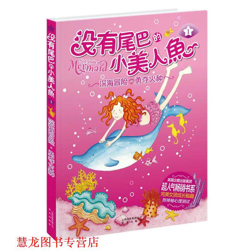 【正版书籍】 深海冒险 勇夺火种-没有尾巴的小美人鱼-1-附神秘心理测试 【英】 琳达·查普曼 著,司南 译