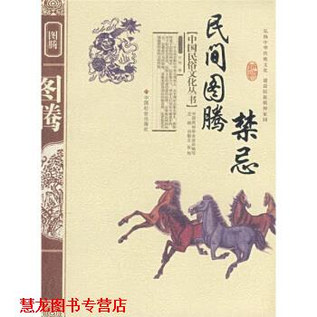 【正版书籍】 民间图腾禁忌 任骋 著 中国社会出版社