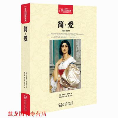 【正版书籍】 世界文学名著典藏:简•爱 夏洛蒂·勃朗特, 范纯海, 尊自佳, 夏旻 湖北长江出版集团，长江文艺出版社