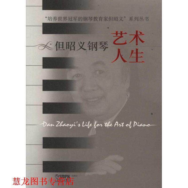 【正版书籍】 但昭义钢琴艺术人生 四川音乐学院高等教育研究所　策划 上海音乐出版社