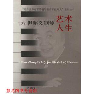 【正版书籍】 但昭义钢琴艺术人生 四川音乐学院高等教育研究所　策划 上海音乐出版社