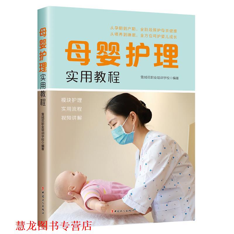 【正版书籍】 母婴护理实用教程 雪绒花职业培训学校 编 中国工人出版社