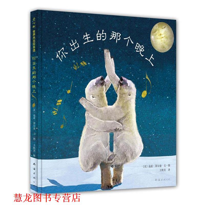 【正版书籍】 你出生的那个晚上 [美]南希•蒂尔曼　著,王轶美　译 南海出版公司
