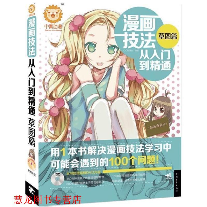 【正版书籍】 漫画技法从入门到精通:草图篇 CC动漫社 中国青年出版社