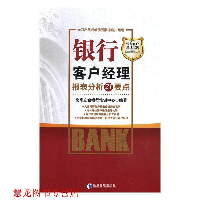 【正版书籍】 银行客户经理报表分析21个要点 北京立金银行培训中心 著 经济管理出版社