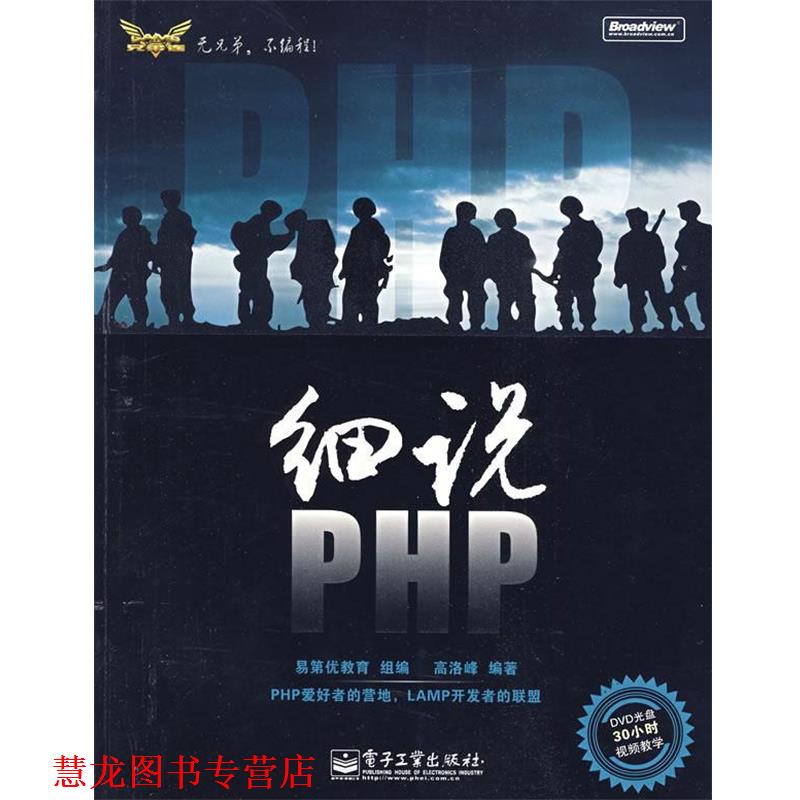 【正版书籍】 细说PHP 高洛峰 编著 电子工业出版社