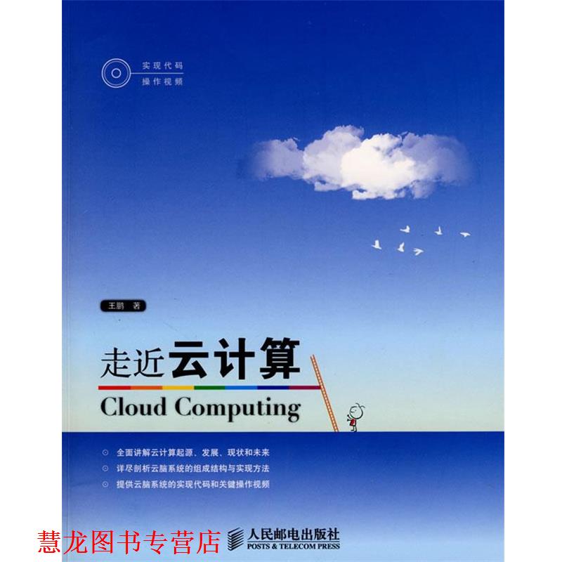 【正版书籍】 走近云计算 王鹏 著 人民邮电出版社