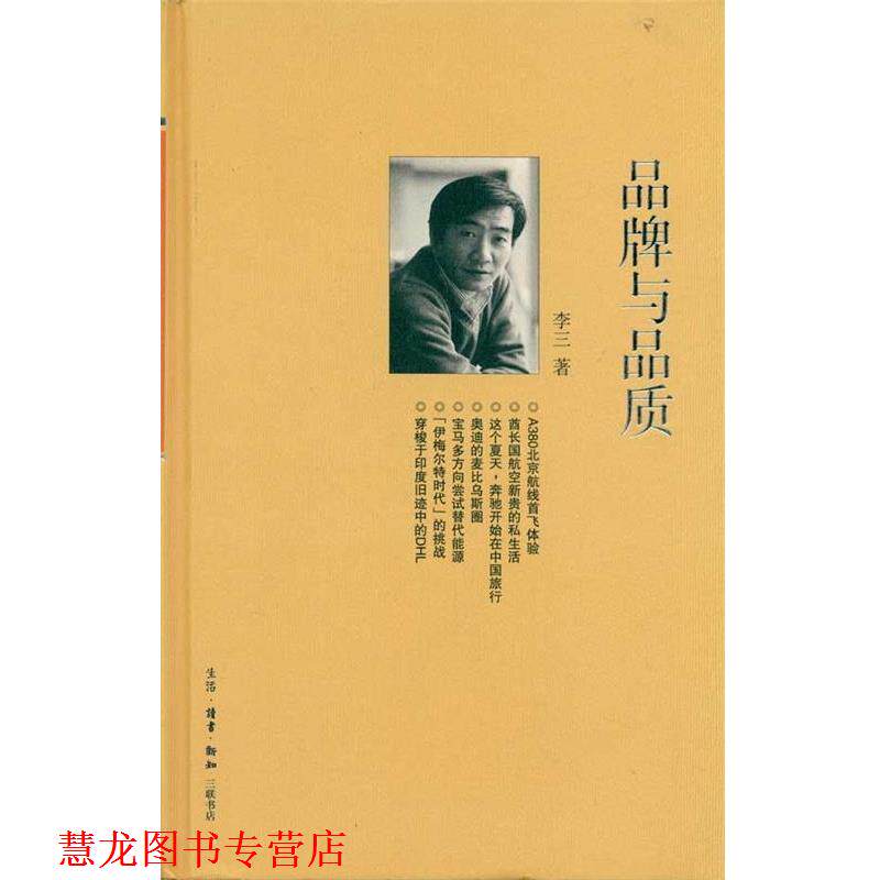 【正版书籍】 三联生活周刊文丛15:品牌与品质 李三 著 生活·读书·新知三联书店