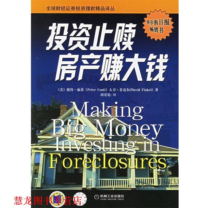 【正版书籍】 投资止赎房产赚大钱 (美)康蒂,(美)芬克尔 著,胡爱稳 译 机械工业出版社
