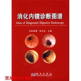 【正版书籍】 消化内镜诊断图谱 令狐恩强,杨云生 编 科学出版社