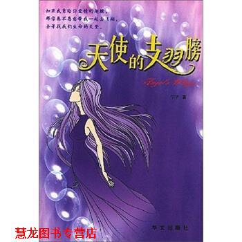 【正版书籍】 天使的翅膀 宁子 著 华文出版社