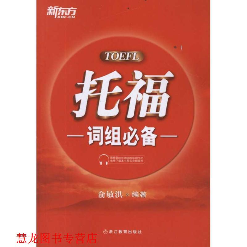 【正版书籍】 新东方 托福词组 俞敏洪 著 浙江教育出版社