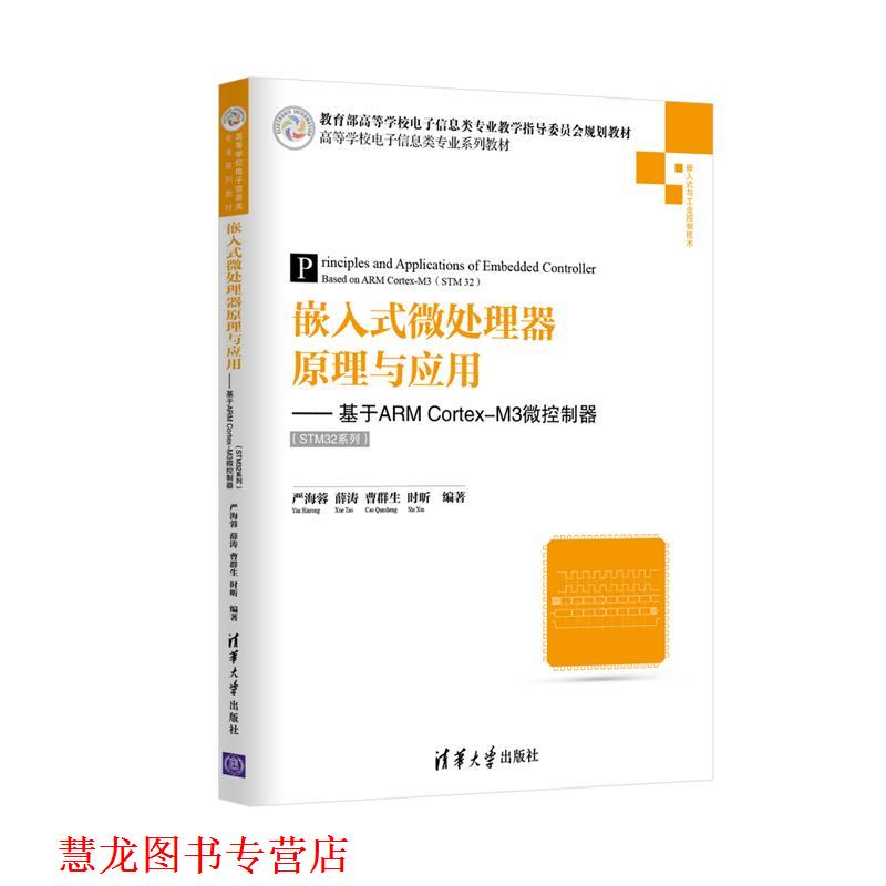 【正版书籍】 嵌入式微处理器原理与应用 严海蓉　等编著 清华大学出版社